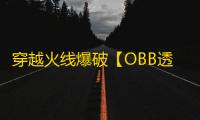 穿越火线爆破【OBB透范】外挂