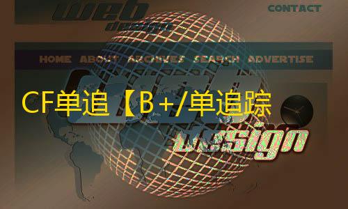 CF单追【B+/单追踪/支持怀旧服+常规服】外挂